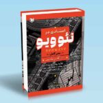 کتاب استادی در نئوویو NEOWAVE (ارائه روش نیلی اولین رویکرد با هدف علمی برای پیش بینی بازار با نظریه امواج الیوت) (متن کامل)