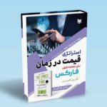 کتاب استراتژی قیمت در زمان برای معامله گران فارکس