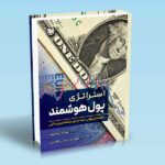 کتاب استراتژی پول هوشمند (راهنمای نهایی شما برای برنامه ریزی مالی)