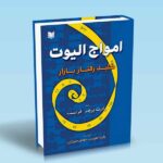 کتاب امواج الیوت (کلید رفتار بازار)