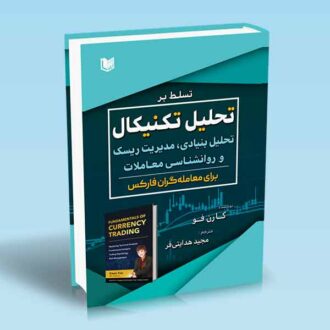 کتاب تسلط بر تحلیل تکنیکال تحلیل بنیادی مدیریت ریسک و روانشناسی معاملات برای معامله گران فارکس