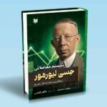 کتاب سیستم معاملاتی جسی لیورمور (بزرگترین معامله گر تاریخ)