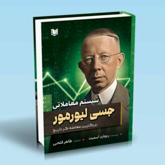 کتاب سیستم معاملاتی جسی لیورمور (بزرگترین معامله گر تاریخ)