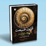 کتاب قانون طبیعت راز جهان هستی (ELLIOTT WAVE)