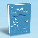 کتاب قدرت (مهارت های نادیده گرفته شده)