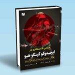 کتاب مبانی تا استادی در ایچیموکو کینکو هیو (همراه با تسلط بر واگرایی ها و اندیکاتورهای کاربردی)