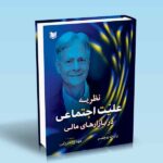 کتاب نظریه علیت اجتماعی در بازارهای مالی