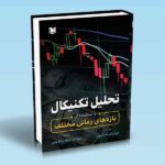 کتاب تحلیل تکنیکال با استفاده از بازه های زمانی مختلف