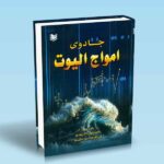 کتاب جادوی امواج الیوت-رسول احمدی-مریم حیدری مقدم