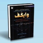 کتاب درک عمیق شیوه تحلیلی و معاملاتی وایکف