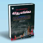 کتاب دستورالعمل هایی برای معاملات روزانه-دکترآندروعزیز-مهندس امین کاظم زاده