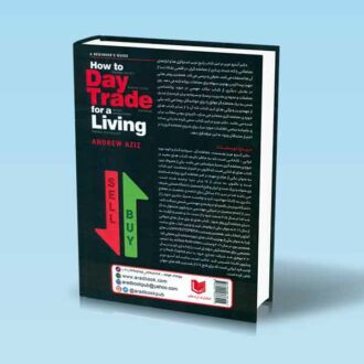 کتاب دستورالعمل هایی برای معاملات روزانه-دکترآندروعزیز-مهندس امین کاظم زاده-پشت جلد کتاب