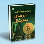 کتاب روش نوین معامله گری در ارزهای دیجیتال
