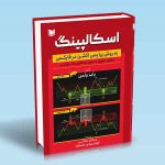 کتاب اسکالپینگ به روش پرایس اکشن در فارکس - باب ولمن - عرفان جلالی - الهام عبادی جامخانه
