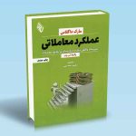 کتاب عملکرد معاملاتی-مارک داگلاس-سلیمه صدیقی
