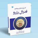 کتاب فدرال رزرو-تشریح ساختار و مواضع-علی شریف آزادهCFTe-مهندس وحیدرضا میرطاهری