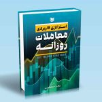 استراتژی کاربردی معاملات روزانه