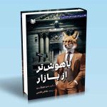 باهوش تر از بازار (چگونه با یادگیری این هفت خط کد ماشینی بازارها را تسخیر کنیم؟)