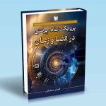 پروجکت نقاط چرخش در فضا و زمان کامران جعفرقلی