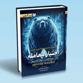 راهنمای جامع معامله گری و تحلیل اختیار معامله در ایران و بازارهای مالی دوره دو جلدی سلمان یزدانی-منا صمدی تبار