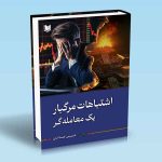 اشتباهات مرگبار یک معامله گر حسین خدادی