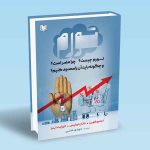 کتاب تورم چیست چرا مضر است و چگونه باید آن را محدود کنیم استیوفوربز ناتان لوئیس الیزابت ایمز مهدی مدنی