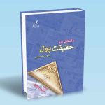 داستانی از حقیقت پول ژاکوب گلدستین مجید هدایتی فر