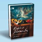 در ناخود آگاه یک معامله گر (روایتی نو از خودشناسی در پرتو تحلیل داستانی انتزاعی)