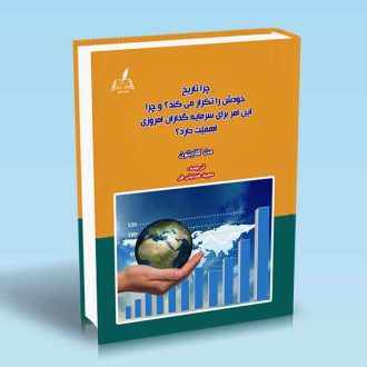 چرا تاریخ خودش را تکرار می کند و چرا این امر برای سرمایه گذاران امروزی اهمیت دارد مت کلایتون مجید هدایتی فر