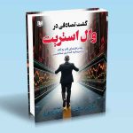 گشت تصادفی در وال استریت برتون جی مالکیل احسان زارع