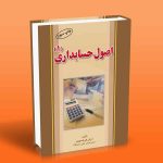اصول حسابداری 1 آرش فرهودی