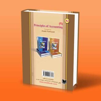 اصول حسابداری 1 آرش فرهودی پشت جلد کتاب
