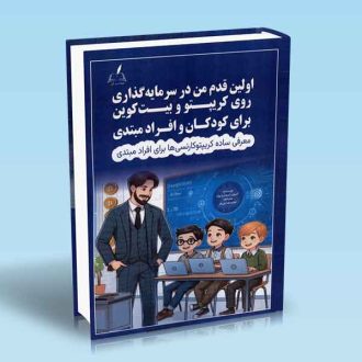 اولین قدم من در سرمایه گذاری روی کریپتو و بیت کوین برای کودکان و افراد مبتدی اسویت اسمارت بوک مجید هدایتی فر