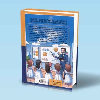 اولین قدم من در سرمایه گذاری روی کریپتو و بیت کوین برای کودکان و افراد مبتدی اسویت اسمارت بوک مجید هدایتی فر پشت جلد کتاب