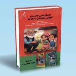 داستان هایی جالب برای آموزش سواد مالی به بچه ها رینی ویل مجید هدایتی فر