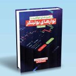 راهبردهای موفقیت با نوارهای بولینگر تحلیل پویا لوئیس ریسونو گومز فاطمه قره قانی