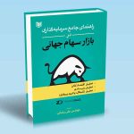 راهنمای جامع سرمایه گذاری در بازار سهام جهانی علی رضایی