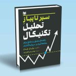 سیر تا پیاز تحلیل تکنیکال برایان هال امین کاظم زاده