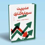 مدیریت سرمایه گذاری در بورس اوراق بهادار ابوالفضل شهرآبادی ندا بشیری