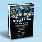 معامله گری روزانه به روش حرفه ای ژوهانس فورثمن مسعود قربانی