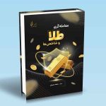 معامله گری طلا و شاخص ها محمد حسینی