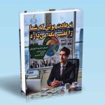 نه عادت پولی که شما را فقیر نگه می دارد آدام رز مجید هدایتی فر