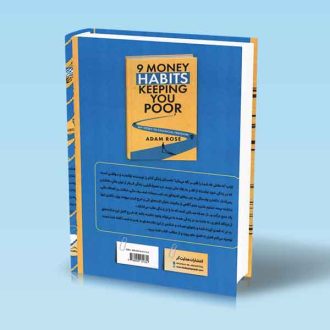 نه عادت پولی که شما را فقیر نگه می دارد آدام رز مجید هدایتی فر پشت جلد کتاب