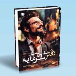 هنر مدیریت سرمایه مجید عبدالحمیدی