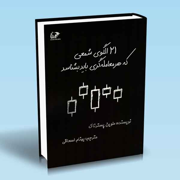 کتاب 21 الگوی شمعی که هر معامله گری باید بشناسد