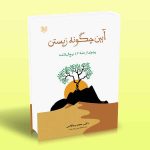 آیین چگونه زیستن پرتوی از نامه 47 نهج البلاغه دکتر محمد وجگانی