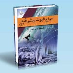 امواج الیوت پیشرفته محمد حسن ژند