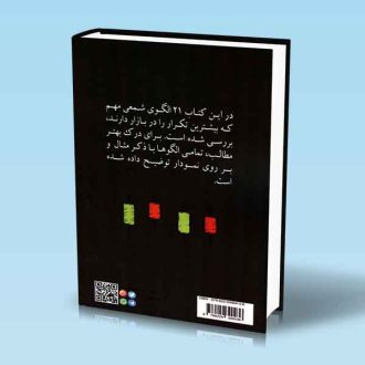 بیست و یک الگوهای شمعی که هر معامله گری باید بشناسد ملوین پسترناک بهنام اسحاقی پشت جلد کتاب