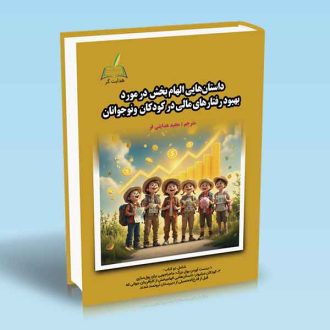 داستان هایی الهام بخش در مورد بهبود رفتارهای مالی در کودکان و نوجوانان مجید هدایتی فر