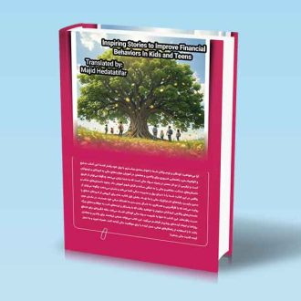 داستان هایی الهام بخش در مورد بهبود رفتارهای مالی در کودکان و نوجوانان مجید هدایتی فر پشت جلد کتاب